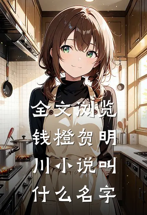 全文浏览钱橙贺明川小说叫什么名字