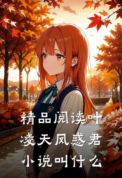 精品阅读叶凌天凤惑君小说叫什么