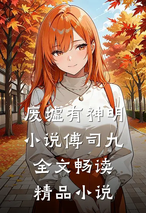 废墟有神明小说傅司九全文畅读精品小说