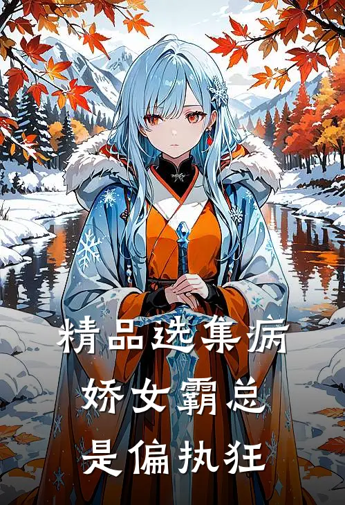 精品选集病娇女霸总是偏执狂