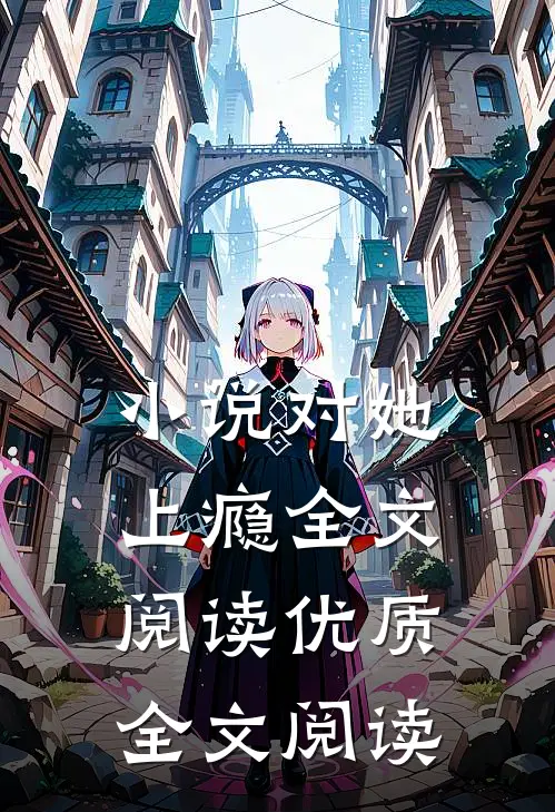 小说对她上瘾全文阅读优质全文阅读