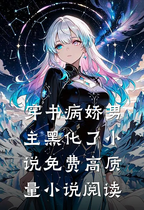 穿书病娇男主黑化了小说免费高质量小说阅读