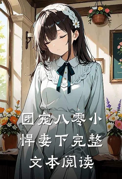 团宠八零小悍妻下完整文本阅读