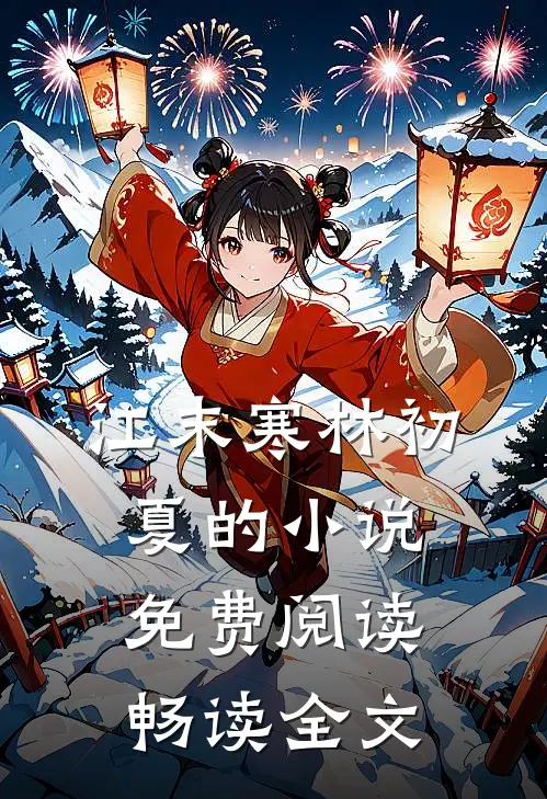 江末寒林初夏的小说免费阅读畅读全文