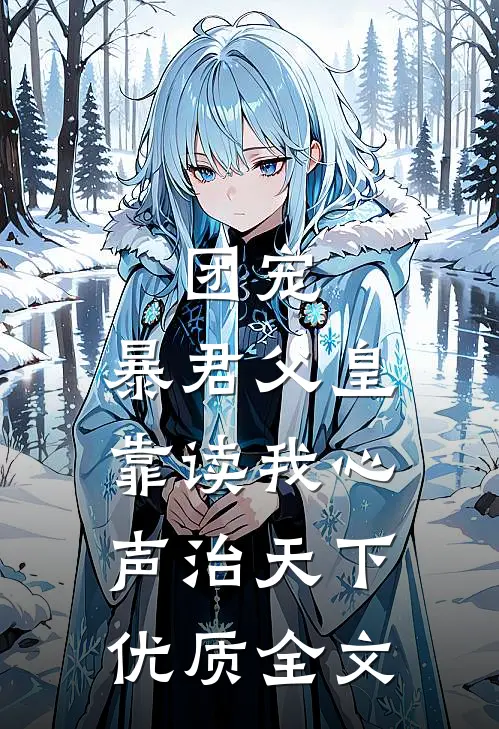 团宠：暴君父皇靠读我心声治天下优质全文