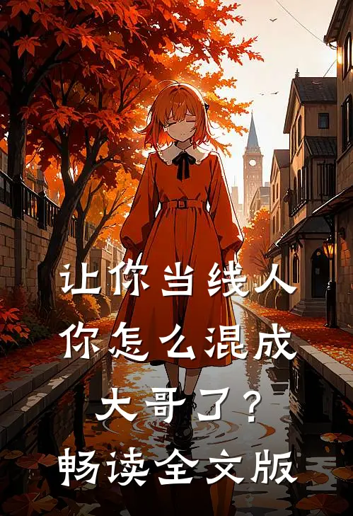 让你当线人，你怎么混成大哥了？畅读全文版