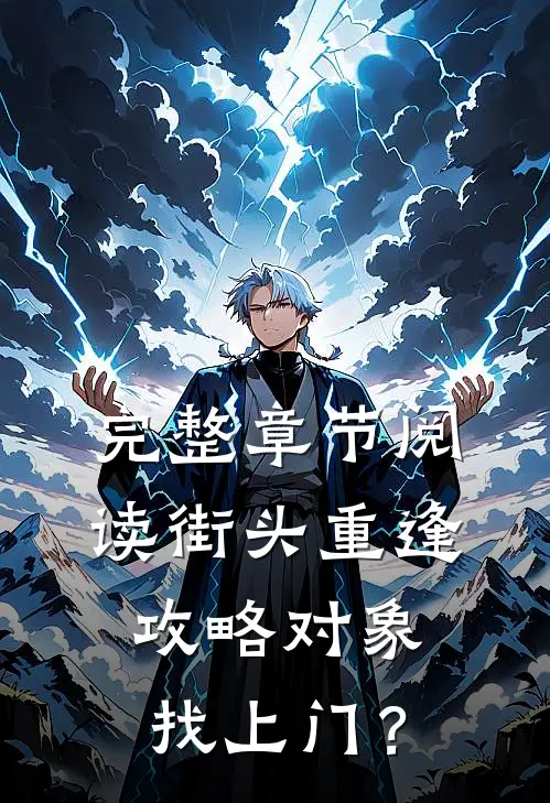 完整章节阅读街头重逢，攻略对象找上门？