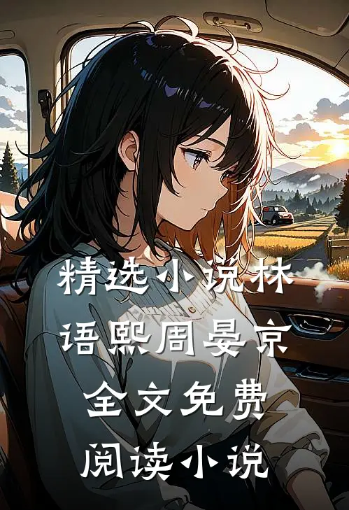 精选小说林语熙周晏京全文免费阅读小说