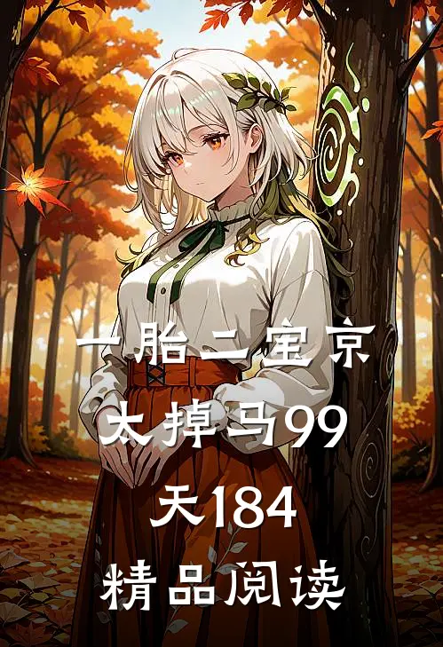 一胎二宝京太掉马99天1-84精品阅读
