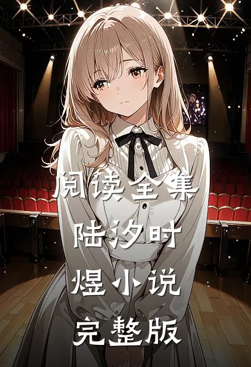 阅读全集陆汐时煜小说完整版