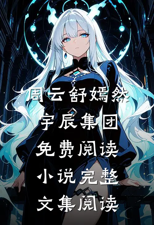 周云舒嫣然宇辰集团免费阅读小说完整文集阅读
