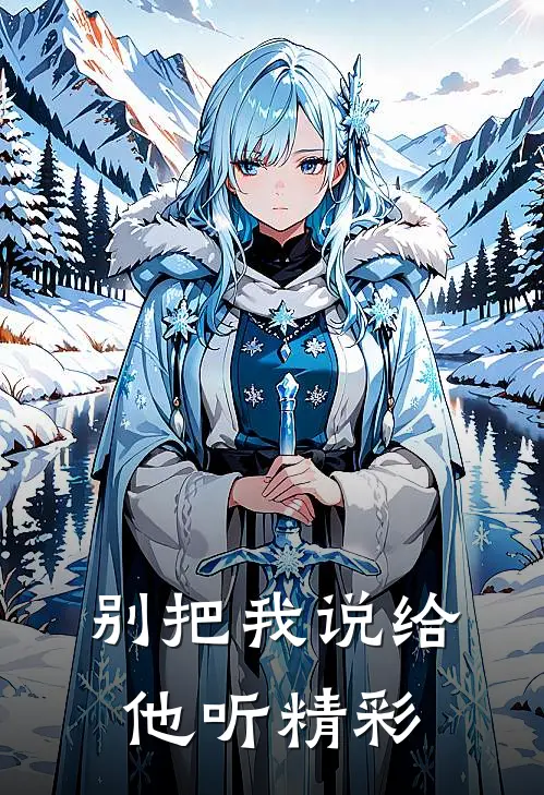 别把我说给他听精彩