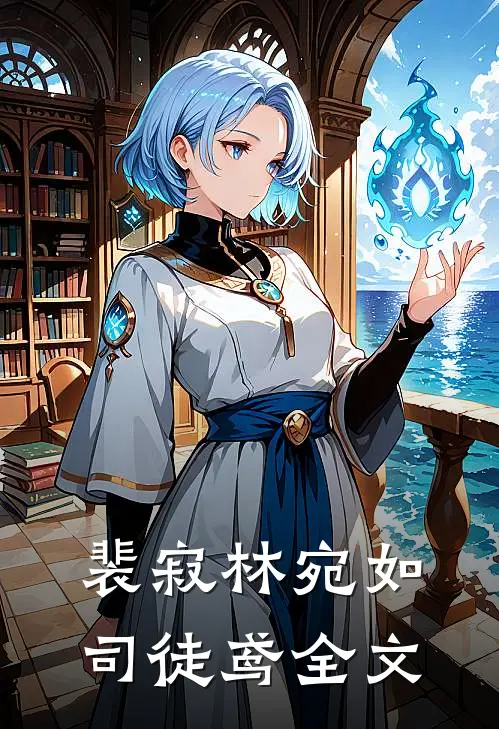 裴寂林宛如司徒鸢全文