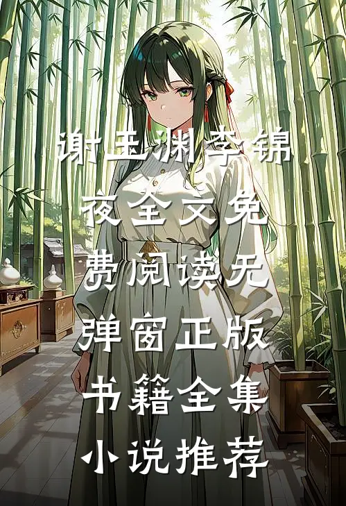 谢玉渊李锦夜全文免费阅读无弹窗正版书籍全集小说推荐