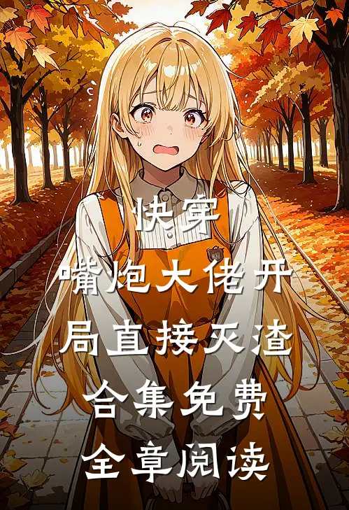 快穿:嘴炮大佬开局直接灭渣合集免费全章阅读