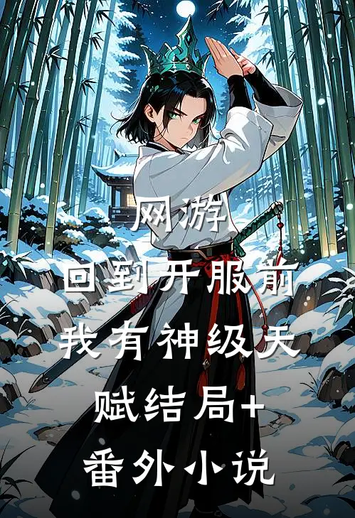 网游：回到开服前我有神级天赋结局+番外小说