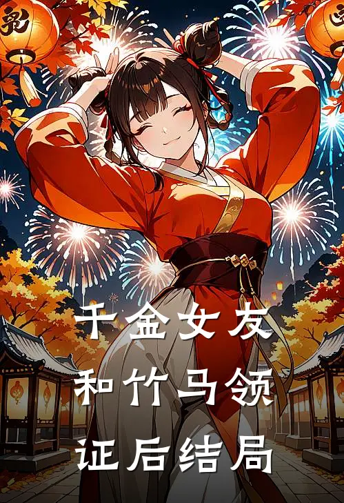 千金女友和竹马领证后结局