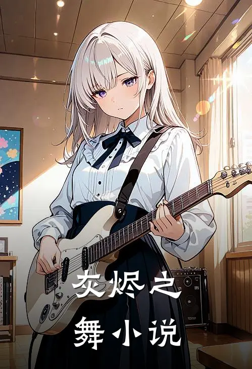 灰烬之舞小说