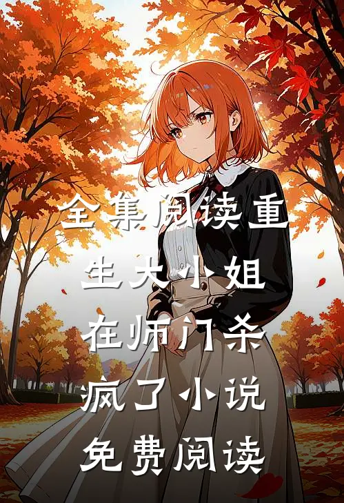 全集阅读重生大小姐在师门杀疯了小说免费阅读