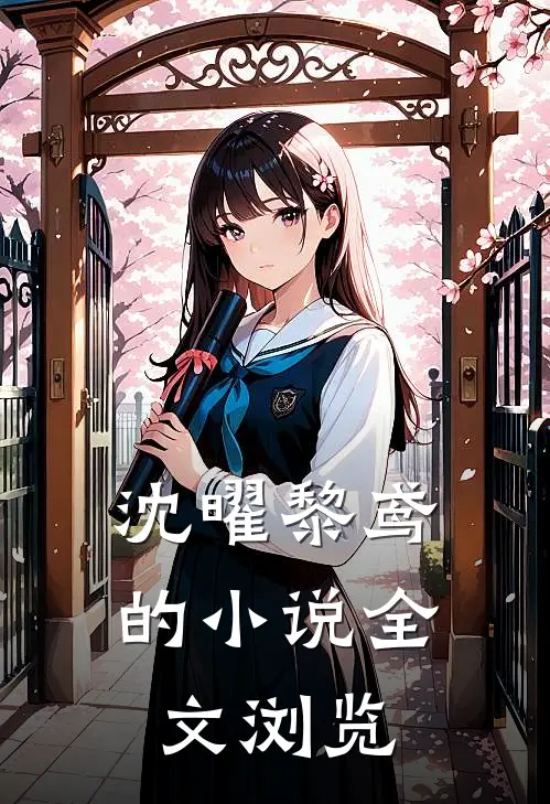 沈曜黎鸢的小说全文浏览