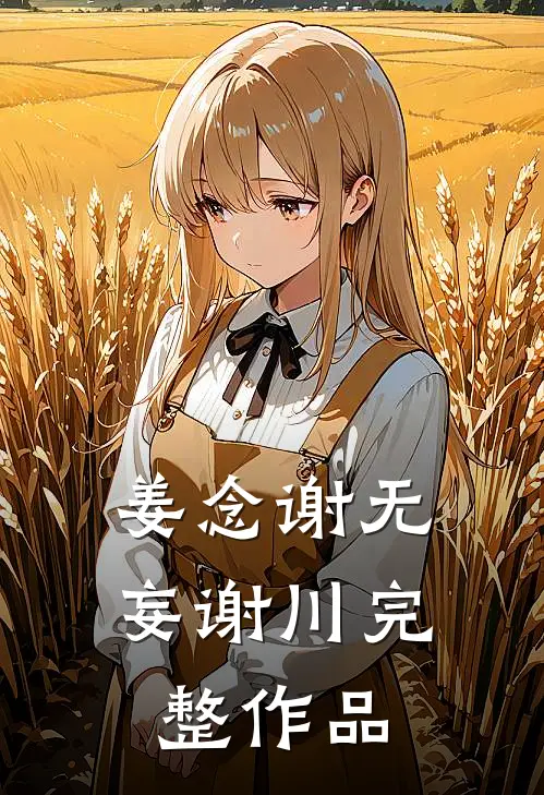 姜念谢无妄谢川完整作品