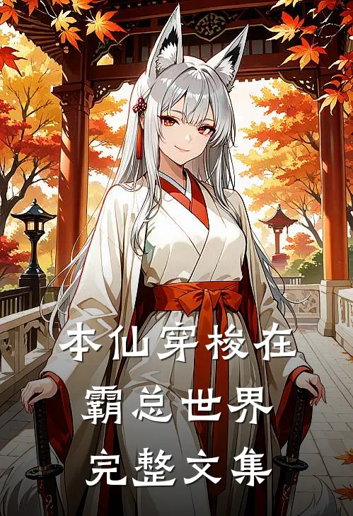 本仙穿梭在霸总世界完整文集