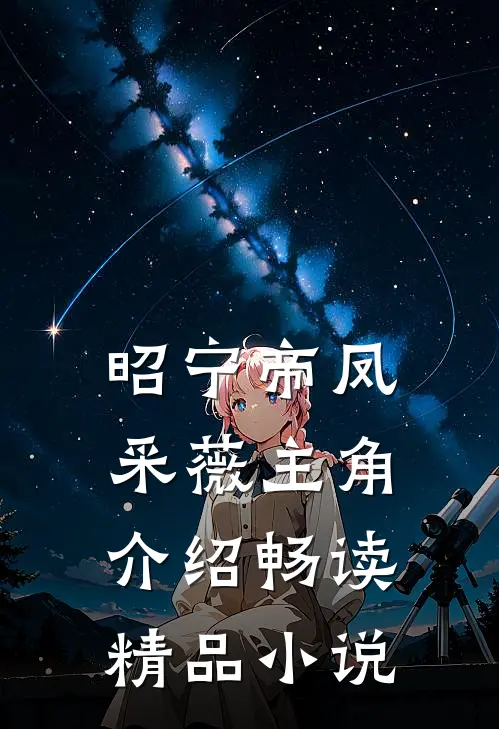 昭宁帝凤采薇主角介绍畅读精品小说