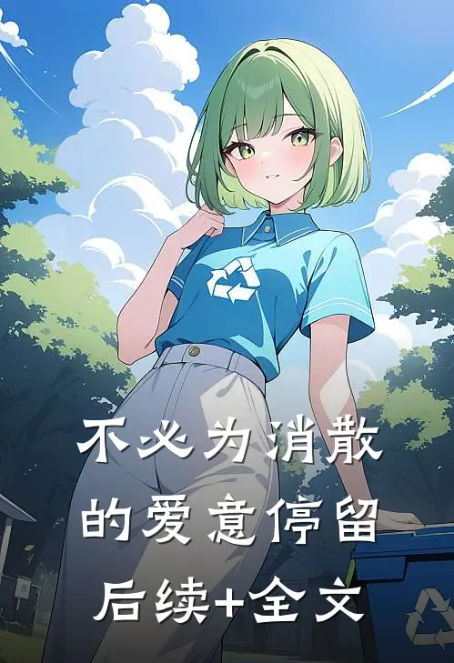 不必为消散的爱意停留后续+全文