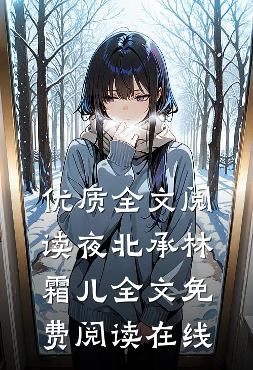 优质全文阅读夜北承林霜儿全文免费阅读在线