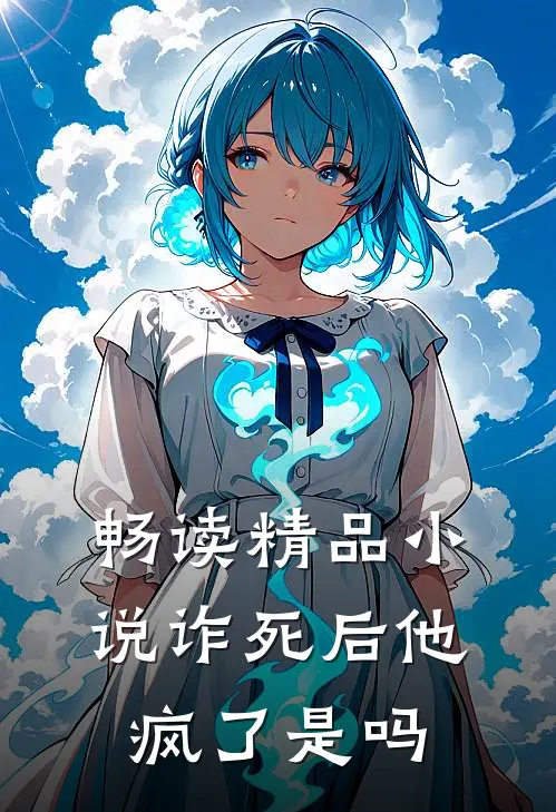 畅读精品小说诈死后他疯了是吗