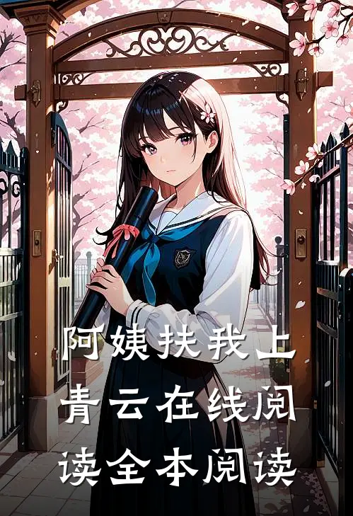 阿姨扶我上青云在线阅读全本阅读