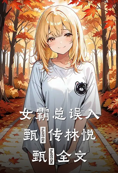 女霸总误入甄嬛传林悦甄嬛全文
