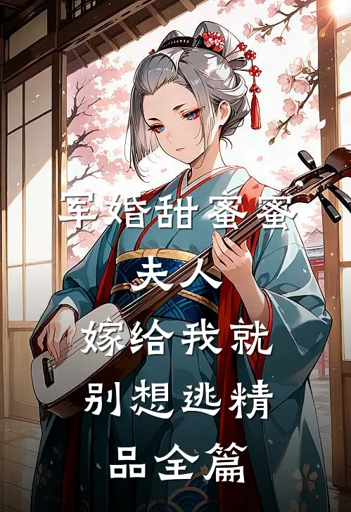 军婚甜蜜蜜夫人,嫁给我就别想逃精品全篇