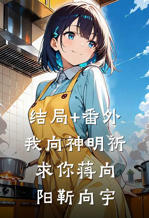 结局+番外我向神明祈求你蒋向阳靳向宇