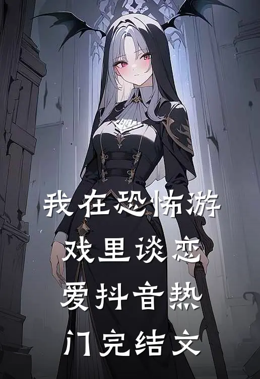 我在恐怖游戏里谈恋爱抖音热门完结文
