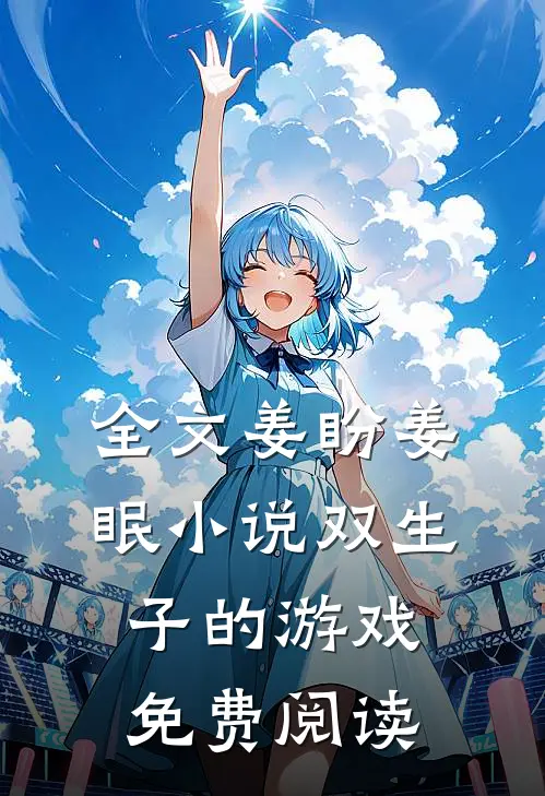全文姜盼姜眠小说双生子的游戏免费阅读