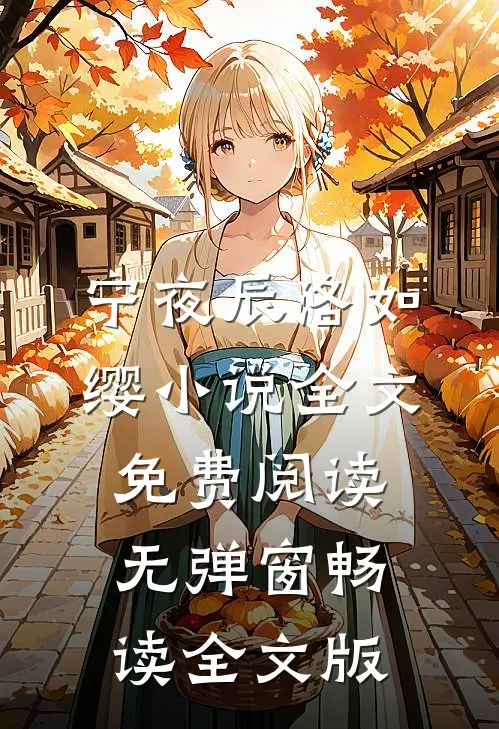 宁夜辰洛如缨小说全文免费阅读无弹窗畅读全文版