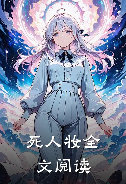 死人妆全文阅读