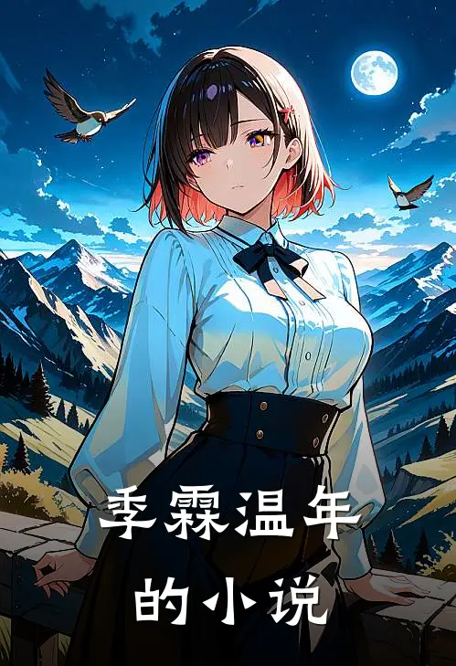 清冷夫子的绝世千金