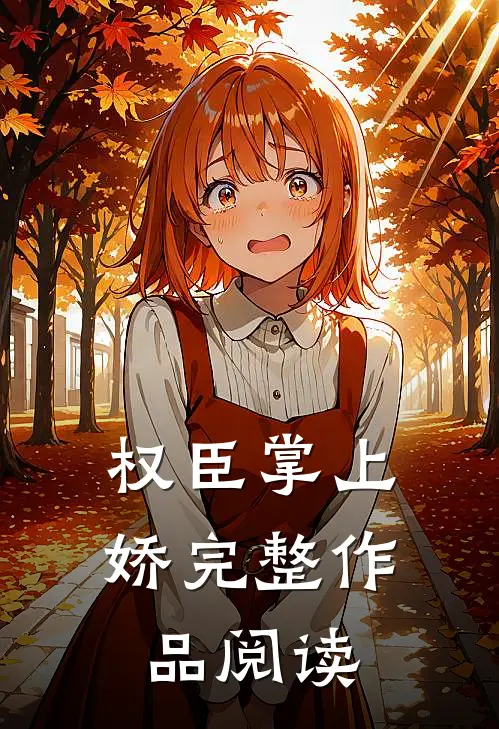 权臣掌上娇完整作品阅读