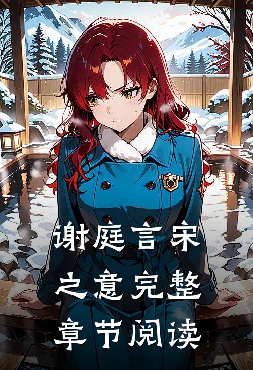 谢庭言宋之意完整章节阅读