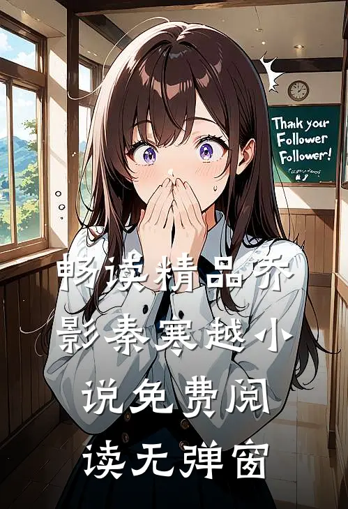 畅读精品乔影秦寒越小说免费阅读无弹窗