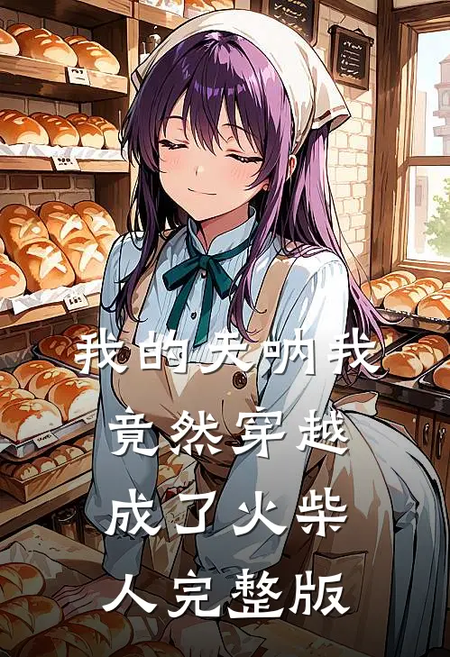我的天呐我竟然穿越成了火柴人完整版