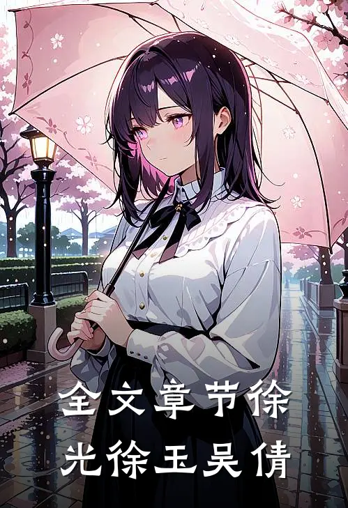 全文章节徐光徐玉吴倩