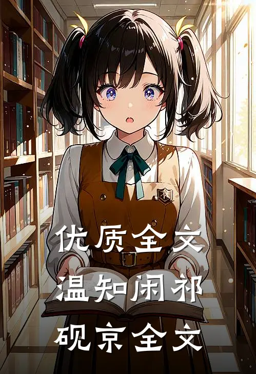优质全文温知闲祁砚京全文