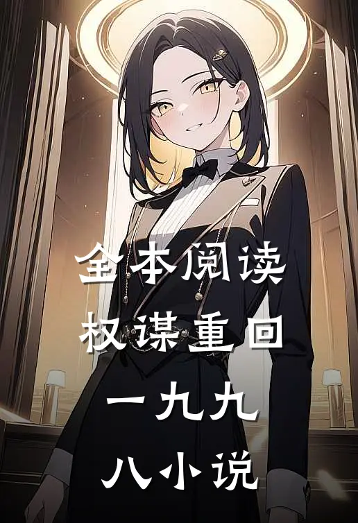 全本阅读权谋重回一九九八小说