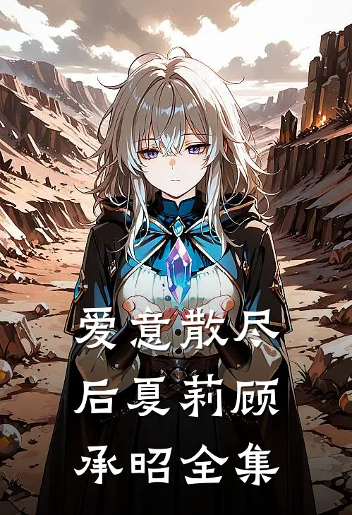 爱意散尽后夏莉顾承昭 全集