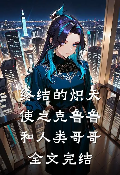 终结的炽天使之克鲁鲁和人类哥哥全文完结