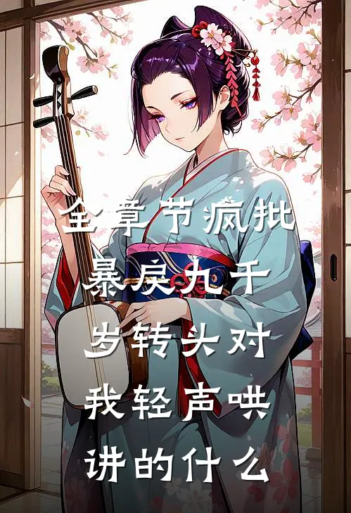 全章节疯批暴戾九千岁转头对我轻声哄讲的什么