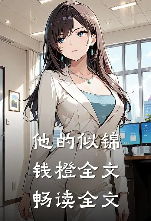他的似锦钱橙全文畅读全文